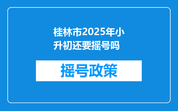 桂林市2025年小升初还要摇号吗