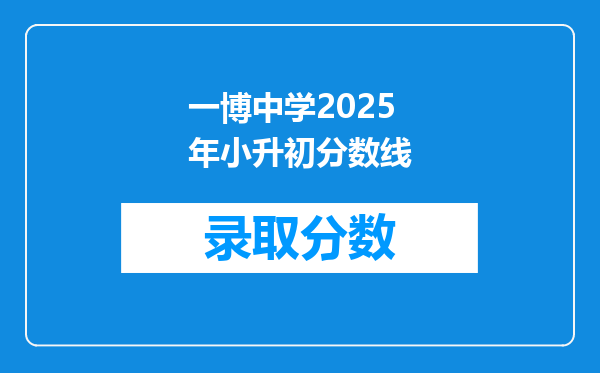 一博中学2025年小升初分数线