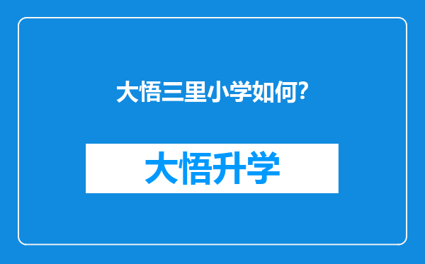 大悟三里小学如何？