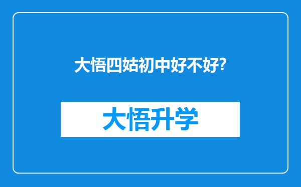 大悟四姑初中好不好？