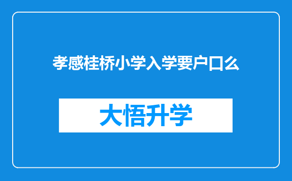 孝感桂桥小学入学要户口么