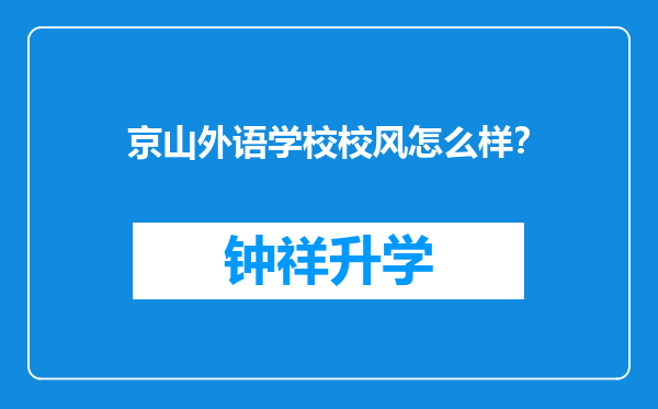 京山外语学校校风怎么样？