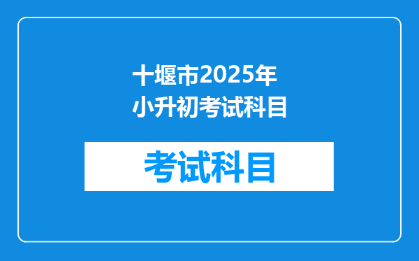 十堰市2025年小升初考试科目