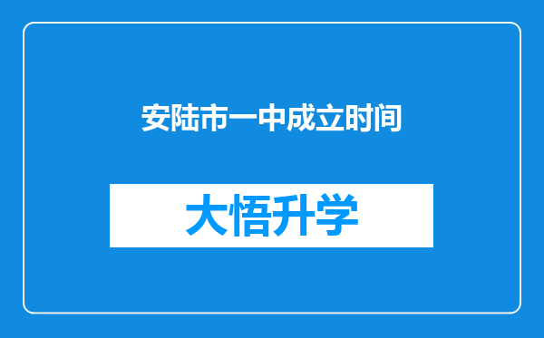 安陆市一中成立时间