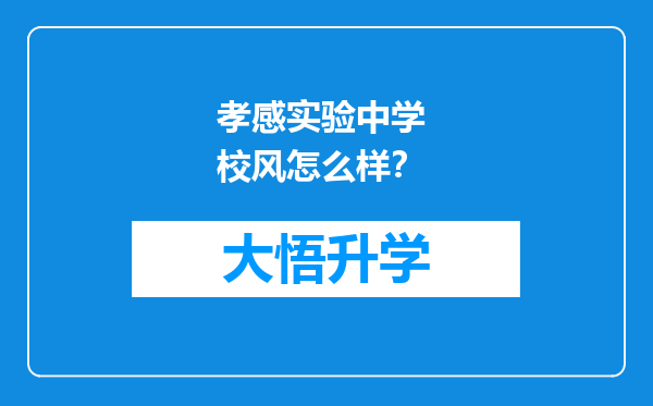 孝感实验中学 校风怎么样？