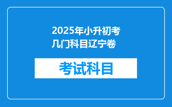 2025年小升初考几门科目辽宁卷