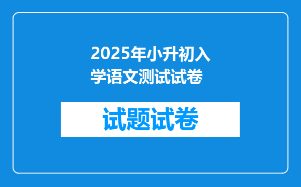 2025年小升初入学语文测试试卷