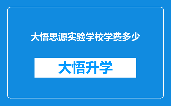 大悟思源实验学校学费多少