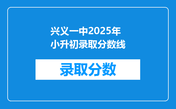 兴义一中2025年小升初录取分数线