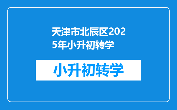 天津市北辰区2025年小升初转学