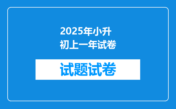 2025年小升初上一年试卷