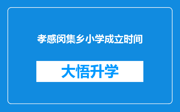 孝感闵集乡小学成立时间