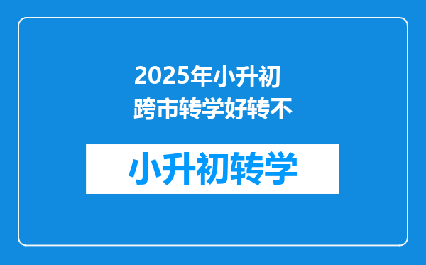 2025年小升初跨市转学好转不