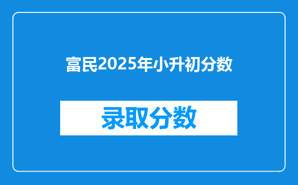 富民2025年小升初分数