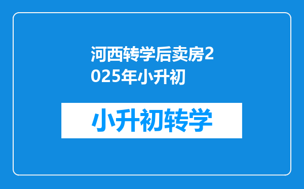 河西转学后卖房2025年小升初