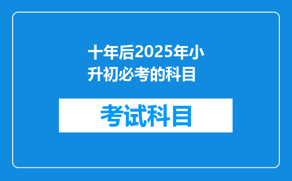 十年后2025年小升初必考的科目