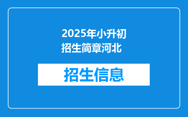 2025年小升初招生简章河北