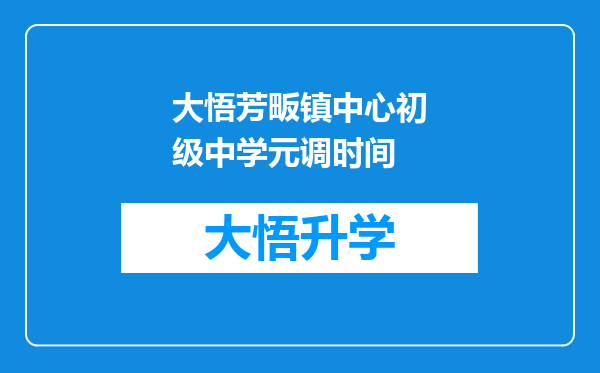 大悟芳畈镇中心初级中学元调时间