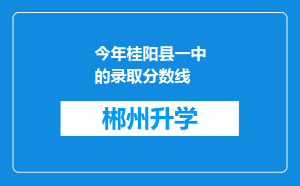 今年桂阳县一中的录取分数线