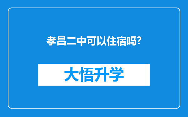 孝昌二中可以住宿吗？