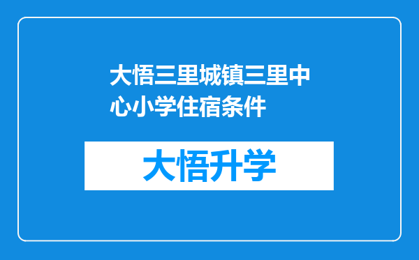 大悟三里城镇三里中心小学住宿条件