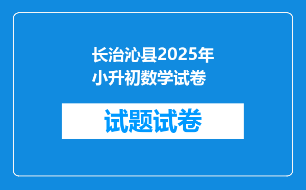 长治沁县2025年小升初数学试卷