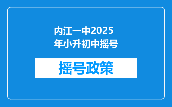 内江一中2025年小升初中摇号