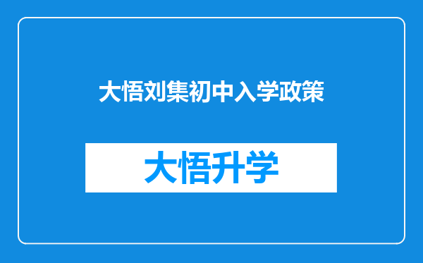 大悟刘集初中入学政策