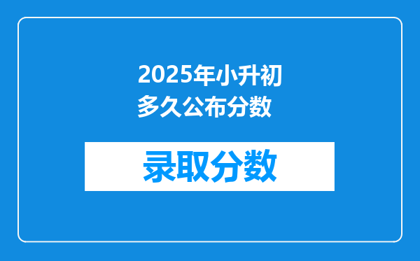 2025年小升初多久公布分数