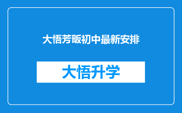 大悟芳畈初中最新安排