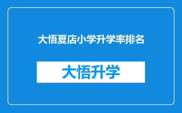 大悟夏店小学升学率排名