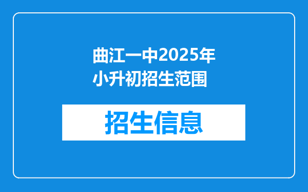 曲江一中2025年小升初招生范围