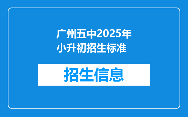 广州五中2025年小升初招生标准