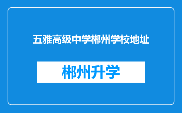 五雅高级中学郴州学校地址