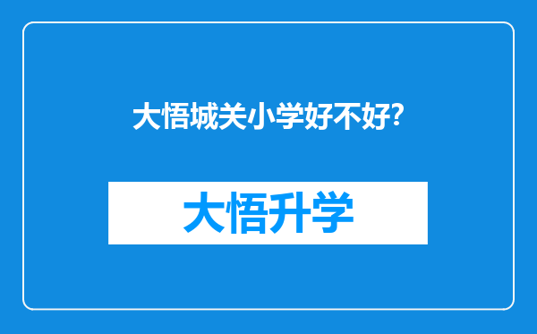 大悟城关小学好不好？