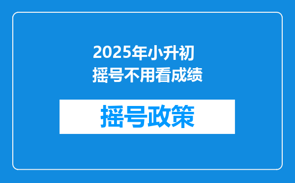 2025年小升初摇号不用看成绩