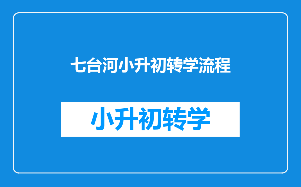 七台河小升初转学流程