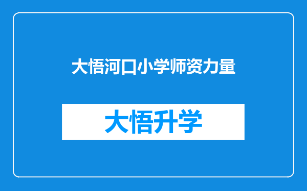 大悟河口小学师资力量