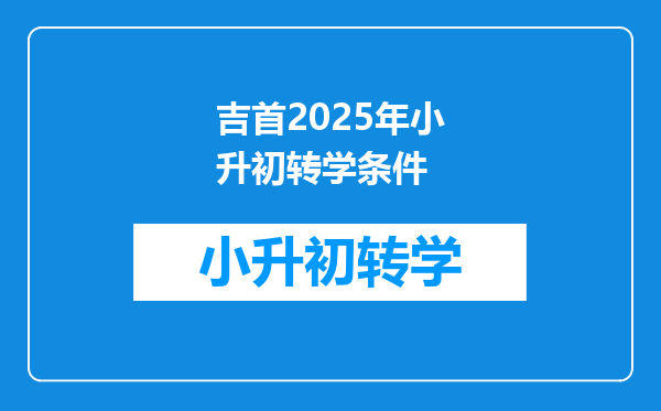 吉首2025年小升初转学条件