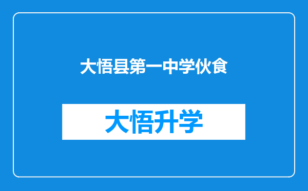 大悟县第一中学伙食