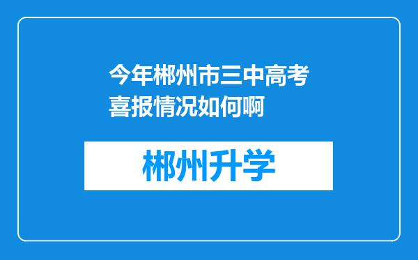 今年郴州市三中高考喜报情况如何啊