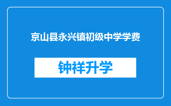 京山县永兴镇初级中学学费