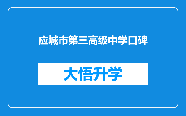 应城市第三高级中学口碑