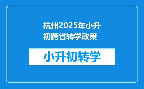 杭州2025年小升初跨省转学政策