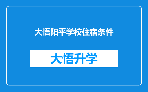 大悟阳平学校住宿条件