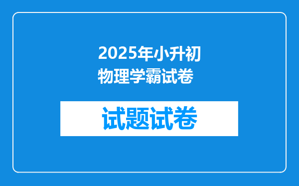 2025年小升初物理学霸试卷