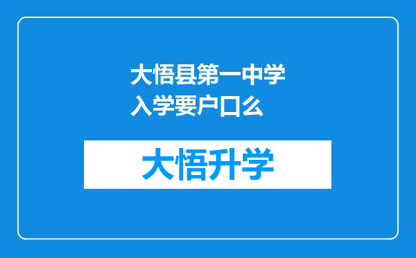 大悟县第一中学入学要户口么