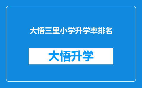 大悟三里小学升学率排名