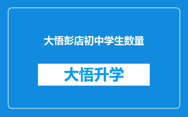 大悟彭店初中学生数量