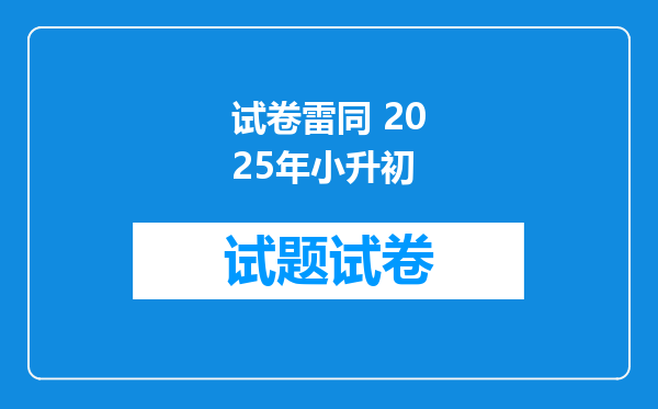 试卷雷同 2025年小升初